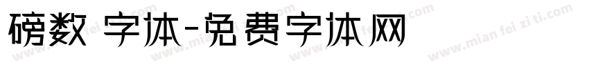 磅数 字体字体转换